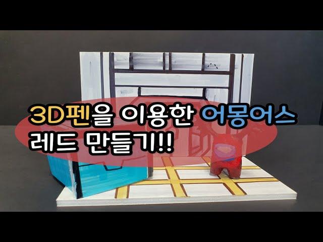 요즘 핫한 어몽어스 게임 캐릭터!! (feat. 3D펜)