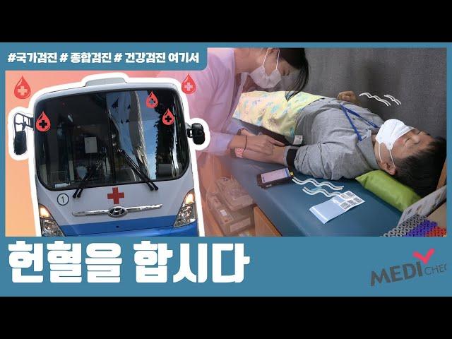 방문 헌혈버스 | 메디체크 | 한국건강관리협회 서울서부 | 건강검진여기서 | ep#9