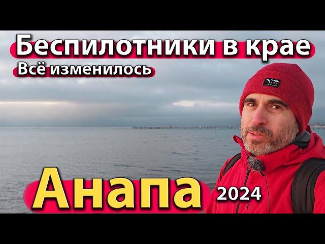 #АНАПА - БЕСПИЛОТНИКИ В КРАЕ. ВСЁ ИЗМЕНИЛОСЬ. МЕДИЦИНА НА КУРОРТЕ. СЕЗОН 2024 - ЗИМА.