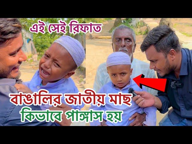 মাদ্রাসা শিক্ষার্থী রিফাত, কেনো দেশের জাতীয় মাছ পাঙ্গাস বললো, কারণ জানলে অবাক হবেন।