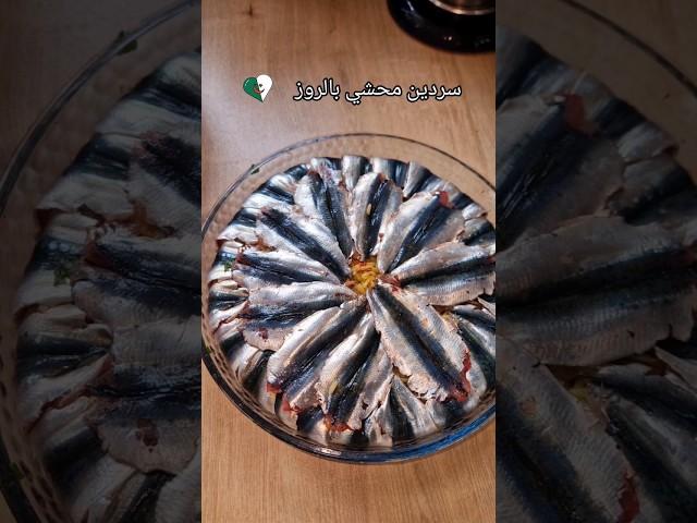 sardine farcie aux riz