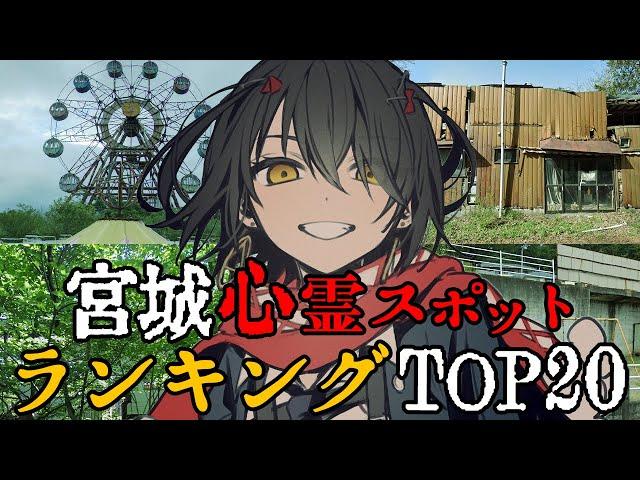 宮城 - 最恐心霊スポットランキング