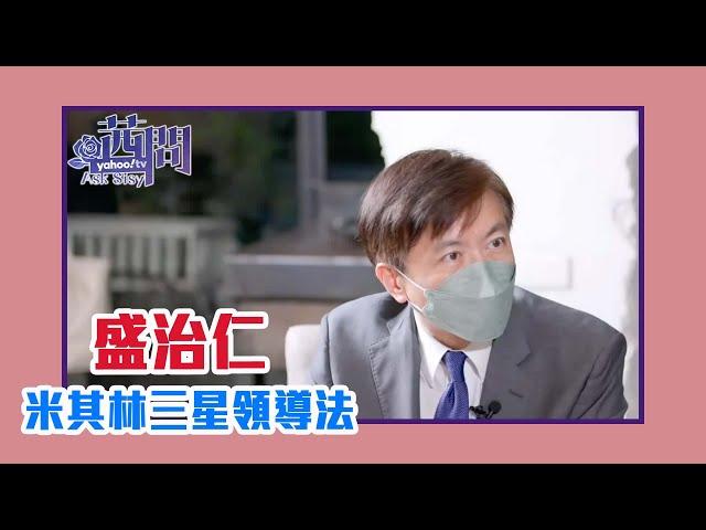 【陳文茜 #茜問 Yahoo TV】米其林三星領導法 頤宮如何經營服務細節 — 盛治仁