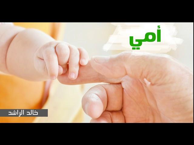 امي - خالد الراشد