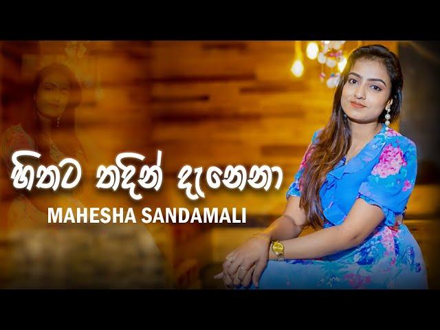 Hithata Thadin Danena (හිතට තදින් දැනෙනා) - Mahesha Sandamali | Official Cover Video