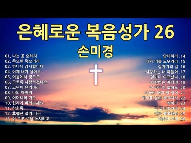 [복음성가, CCM] 손미경 전도사님 은혜로운 찬양 연속 듣기 (가사/자막)