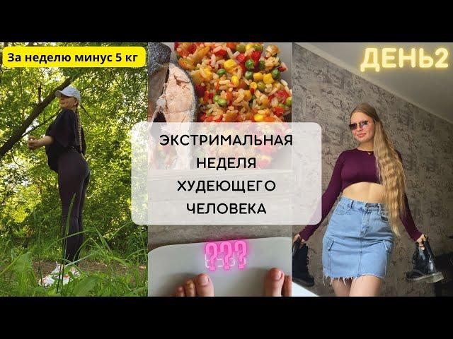 ЗА НЕДЕЛЮ МИНУС 5 КГ | МОЙ ВЕС | ДЕНЬ 2 #аленадаст #alenadast #влог  #похудение