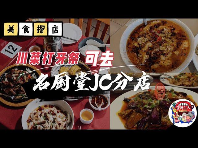 【美食探店】亚特兰大川菜打牙祭可去名厨堂Johns Creek分店