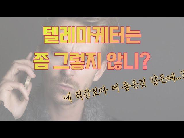 텔레마케터에 대한 선입견