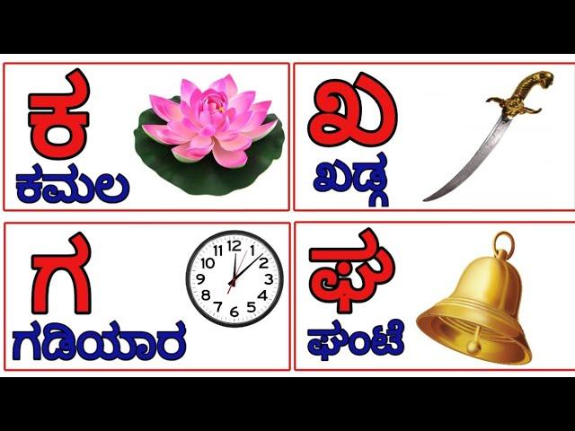 Kannada Varnamale | ಅ ಅರಸ ಆ ಆನೆ । ಅ ಆ ಇ ಈ । Swaragalu mattu Vyanjanagalu | Kannada Alphabets