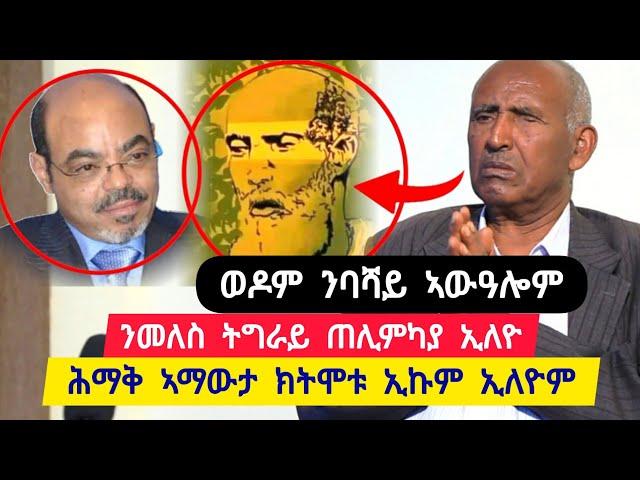 ንመለስ ዜናዊ ትግራይ ጠሊምካያ ኢለዮ ፡ ሕማቅ ኣማዋውታ ክትሞቱ ኢኩም ኢለዮም ፡ ዘይተፀሓፈ ዘንብብ ተባሂለ ተፈርጀ ፡ ወዲወዶም ንባሻይ ኣውዓሎም