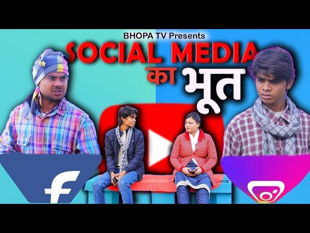 Social Media Ka Bhoot || सोशल मीडिया का भूत || Comedy video || Bhopa Tv