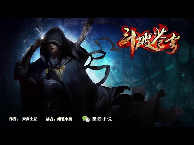 斗破苍穹（作者：天蚕土豆）第0152集