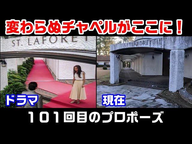 【１９９１年ドラマ】ロケ地の現在【聖ラフォーレ教会堂】【廣瀬神社】【静岡県伊豆半島】【白浜漁港】