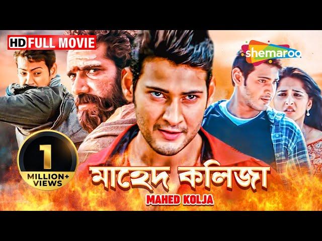 Mahed Kolja (2010) | মাহেদ কলিজা | Mahesh Babu, Anushka Shetty | Bengali (Santhali) HD Full Movie