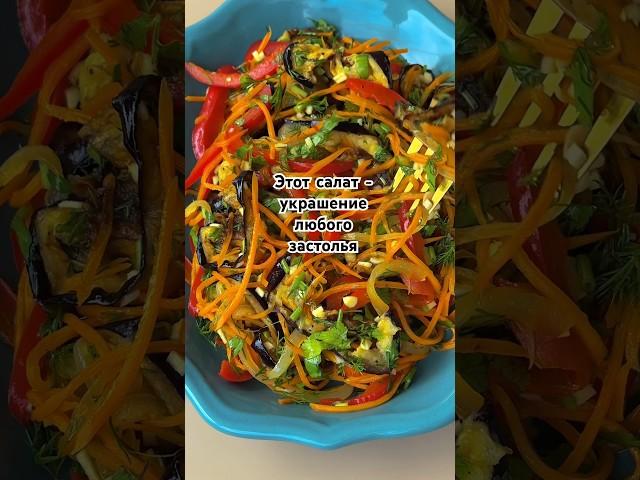 Баклажаны по-корейски! Невероятно вкусно #салат #баклажан #закуска