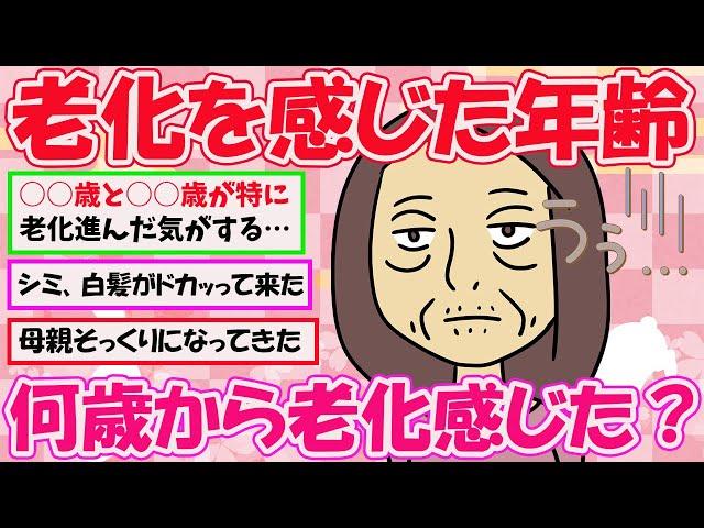 【有益スレ】女性が老化を感じる年齢、リアルな声【ガールズちゃんねるまとめ】