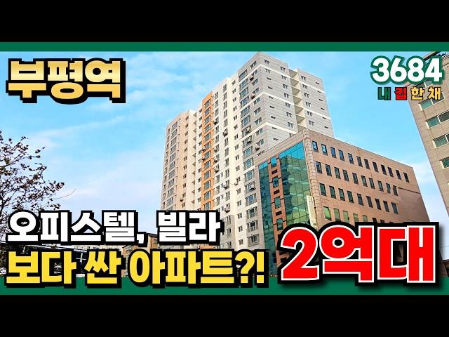 주거용 오피스텔보다, 빌라보다 싼 아파트 등장?! 미분양아파트 땡처리현금지원 5000만원 받고 최저가아파트 마련하자! (No.3684) [인천신축아파트]