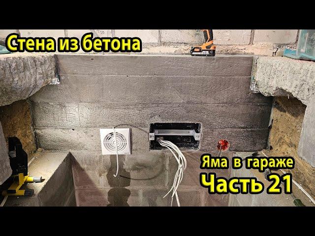 Бетонная стена готова! Распаковка опалубки. Ремонт ямы в гараже