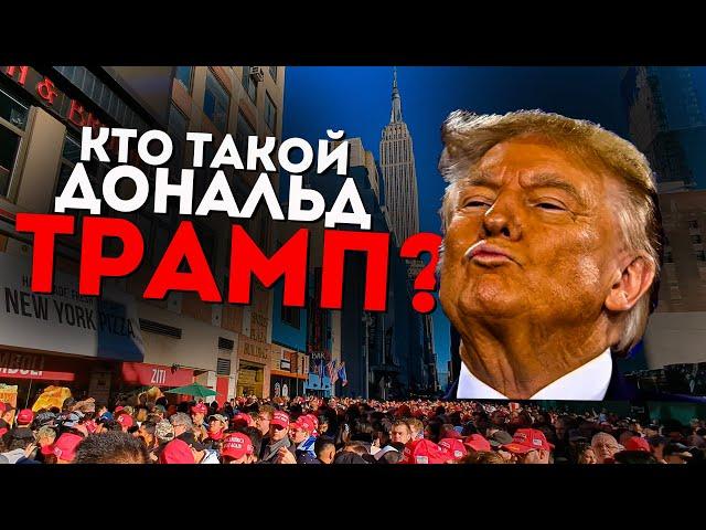 КТО ТАКОЙ ДОНАЛЬД ТРАМП? И как я сходил на его митинг в Нью-Йорке