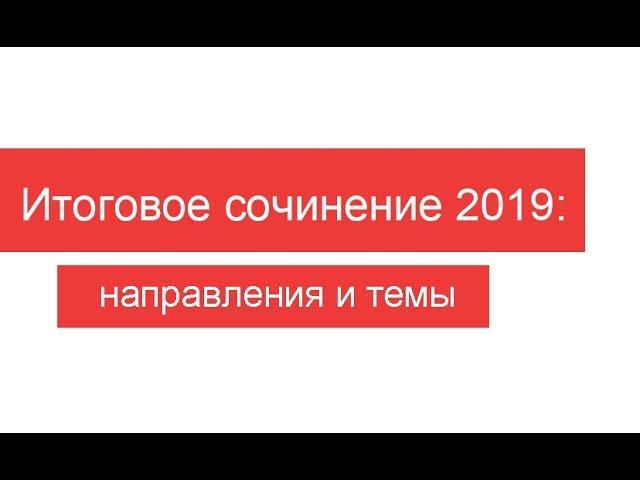 Направления и темы итогового сочинения 2019-2020