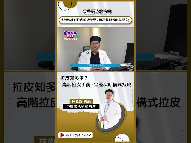 拉皮知多少? 高階拉皮手術: 全層次結構式拉皮 給你全方位臉部筋膜拉提復位   #shorts