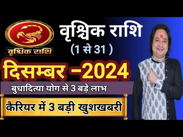 Vrishchik Rashi December 2024 ll वृश्चिक राशि दिसम्बर 2024 ll Scorpio Horoscope December 2024