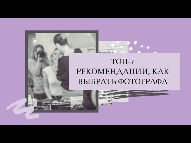 ТОП-7 рекомендаций, как выбрать фотографа