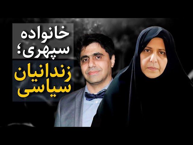 گفت‌‌‏و‌‌‏گو با اصغر سپهری: خانواده سپهری؛ زندانیان سیاسی