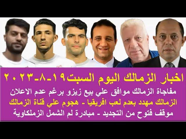 زمالك اليوم / مفاجاة الزمالك موافق علي بيع زيزو مصير تجديد فتوح رد احمد سليمان مباردة احمد مرتضي