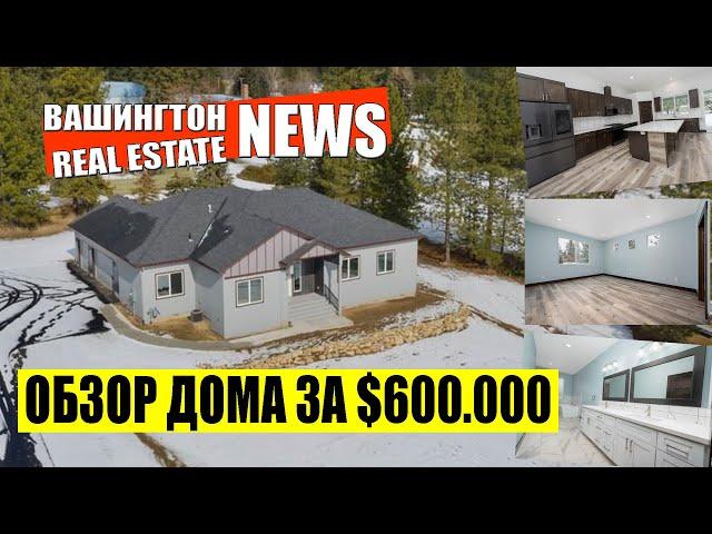 Дом за $600.000 в штате Вашингтон / ОБЗОР рынка недвижимости с риэлтором из Спокена / 2021