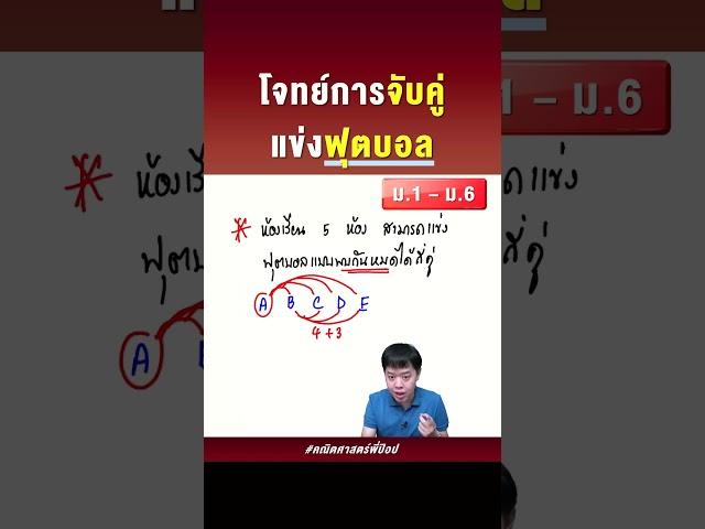 โจทย์การจับคู่แข่งฟุตบอล | คณิตศาสตร์พี่ป๊อป