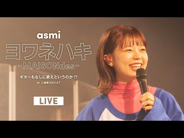 ヨワネハキ (MAISONdes) – asmi (Live at 心斎橋BIGCAT / 2022.05.21)