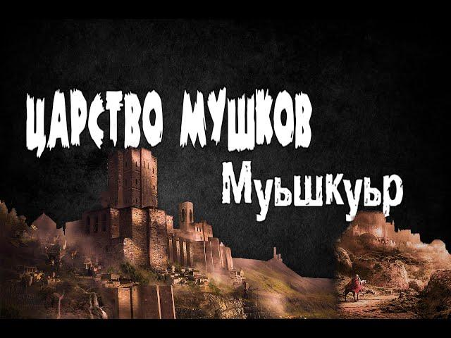 Царство Муьшкуьр