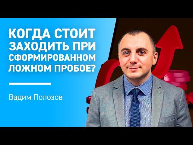 Когда стоит заходить при сформированном ложном пробое?