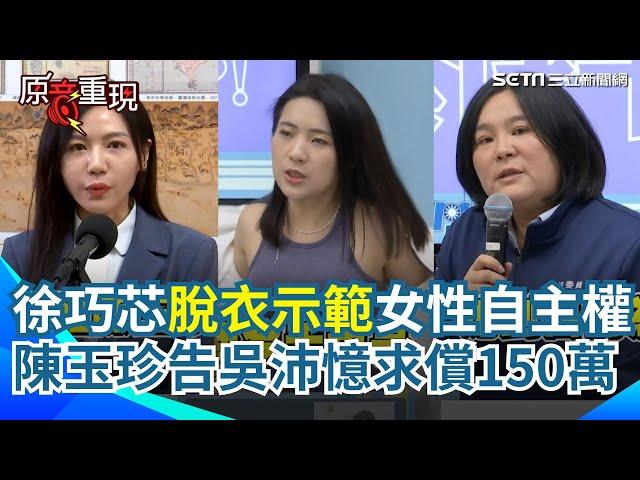 【#原音重現】吳沛憶再嗆陳玉珍「立法院不是動物園」！徐巧芯也脫了 記者會上穿運動內衣聲援 陳玉珍不滿被稱"脫衣求碰瓷" 今提告吳沛憶求償150萬｜三立新聞網 SETN.com