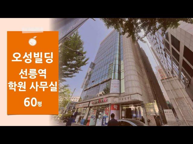 [오성빌딩] 강남구 삼성동 선릉역 초역세권 학원 추천 60평 사무실 임대