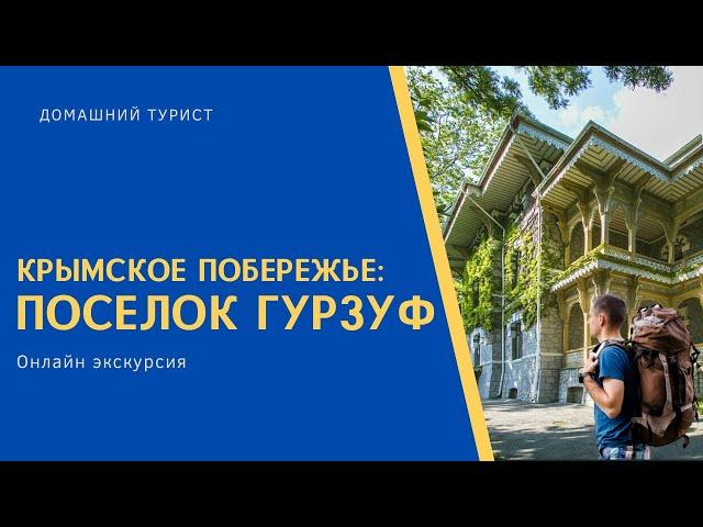 Крымское побережье: поселок Гурзуф.  Онлайн экскурсия