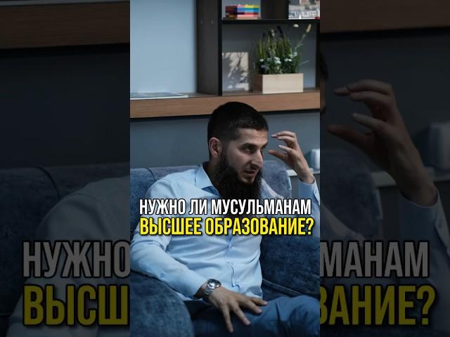 Высшее образование мусульман | Личная эффективность мусульманина #шортс шортс #shorts shorts #ислам