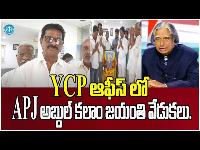 APJ Abdul Kalam 92 Birth Anniversary Celebration at YCP Office || iDream Hits