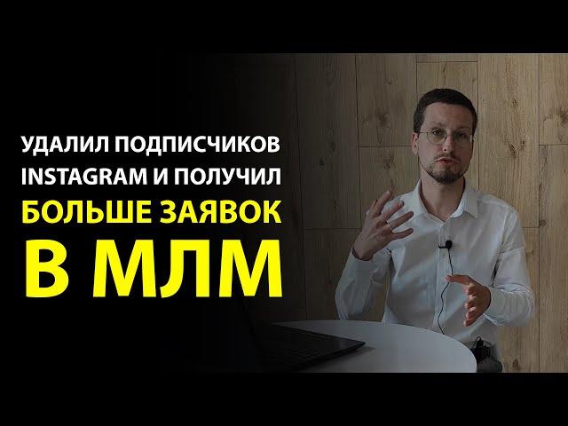 Сетевая компания и онлайн рекрутинг через профиль инстаграм. Заявки в сетевую компанию