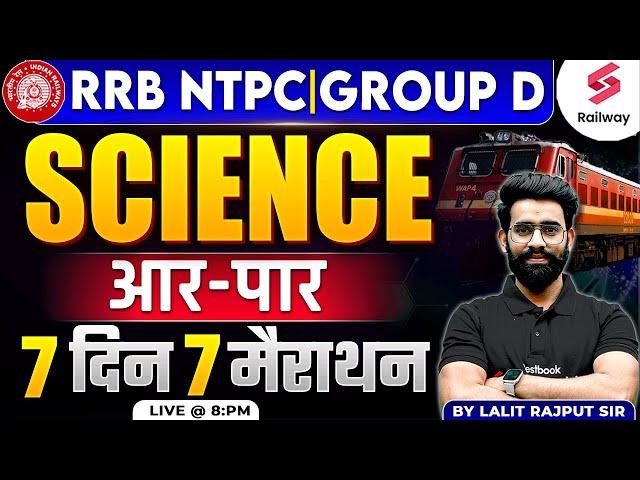 RRB NTPC & GROUP D 2025 SCIENCE MARATHON | NTPC, GROUP D SCIENCE CLASSES BY LALIT RAJPUT SIR