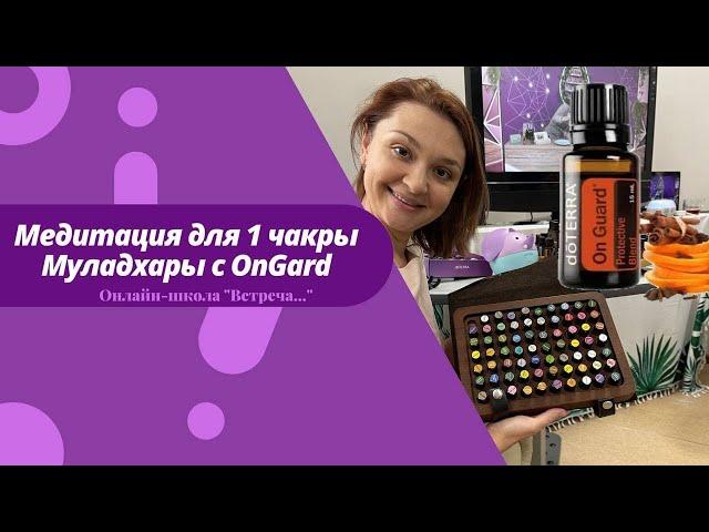 Медитация для 1 чакры Муладхара с Эфирным Маслом ОнГард Ольфактотерапия