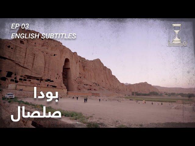 Zawia - Zaman Salsal Buddha Bamiyan | بودا صلصال بامیان