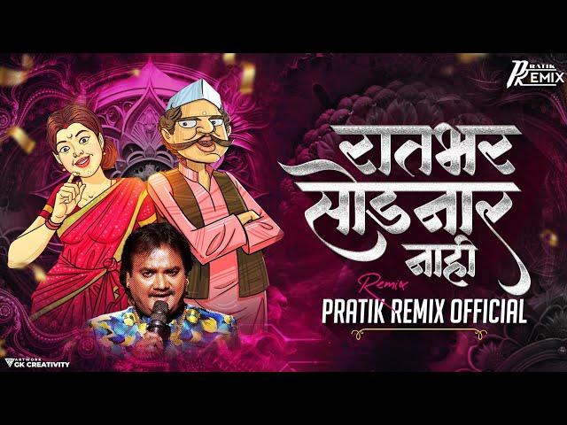 Raatbhar Sodnar Nahi | Famous Lokgeet Part-2 | PratiK RemiX OfficiaL