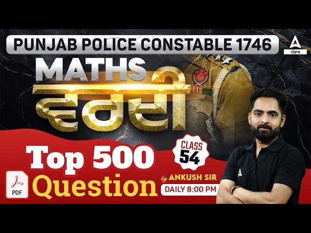 Punjab Police Constable Exam Preparation 2024 | Maths | ਵਰਦੀ Top 500 Questions | By Ankush Sir #54