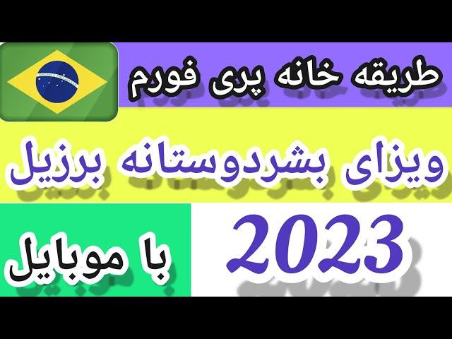 طریقه خانه پری فورم ویزای بشردوستانه برزیل با موبایل