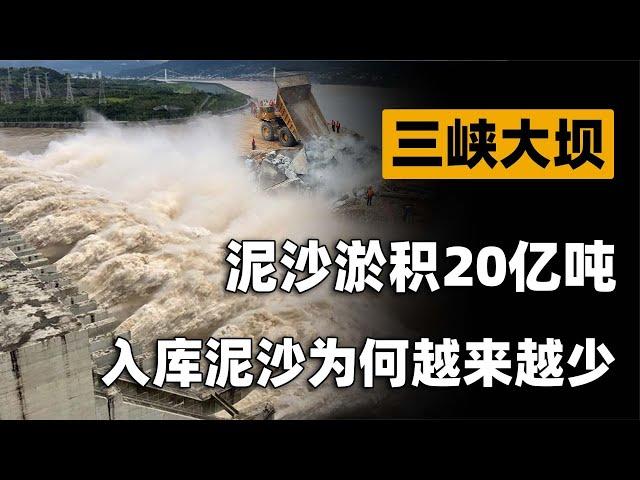 三峡大坝蓄水20年，泥沙淤积20亿吨，入库泥沙却为何越来越少？