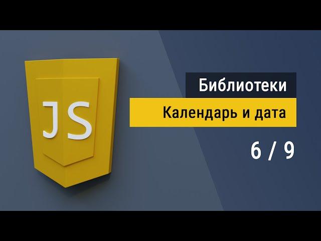 #6 Библиотека flatpickr.js Календарь и выбор даты на JavaScript