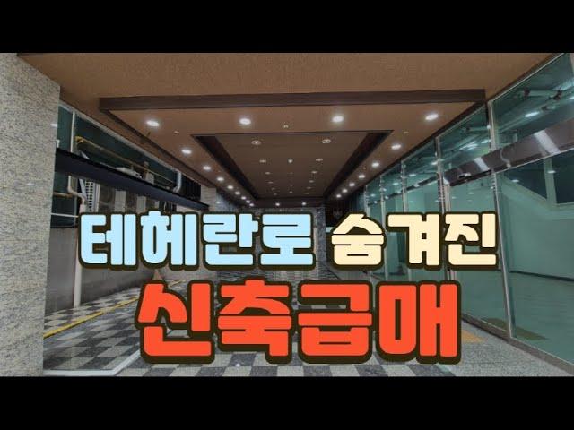 테헤란로 인근 웰메이드 신축 (사옥/투자용)(매각완료 2024.9)